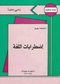 اضطرابات اللغة